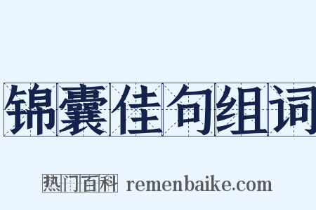 锦囊佳句组词是什么意思的图片